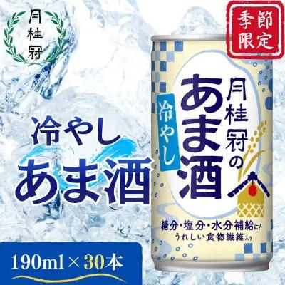 《期間限定～8/31まで》【月桂冠】冷やしあま酒（190g缶×30本）［京都 伏見 甘酒 あまざけ 酒かす 人気 おすすめ 定番 贈答 ご自宅用 お取り寄せ おいしい 通販 送料無料 ふるさと納税］