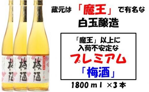 №1130-1 【魔王の蔵元】白玉醸造の「プレミアム梅酒」3本セット