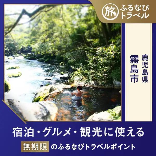【霧島旅行・宿泊無期限】旅行ポイント霧島市ふるなびトラベルポイント