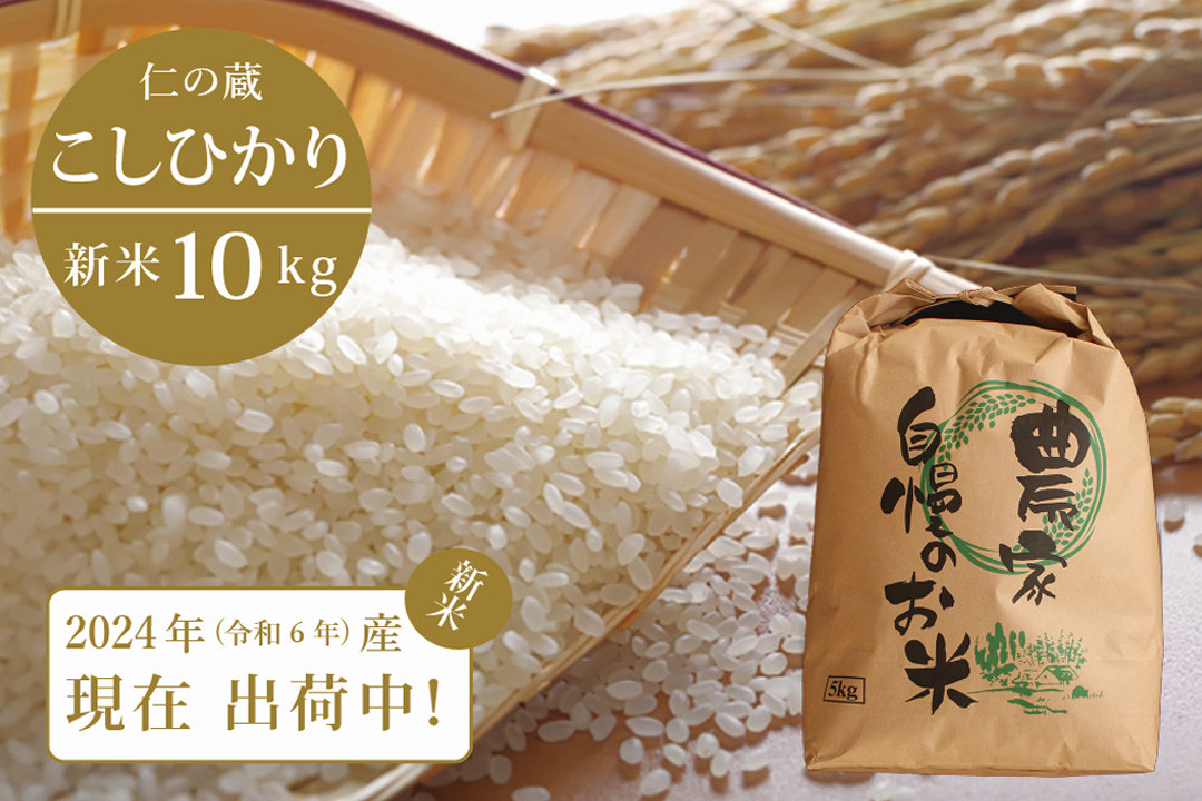 
【新米出荷中！】2024年産の新米 仁の蔵の「信濃町産 こしひかり10kg」名水弘法清水が湧き出る黒姫山麓で育った自慢のお米 【長野県信濃町ふるさと納税】
