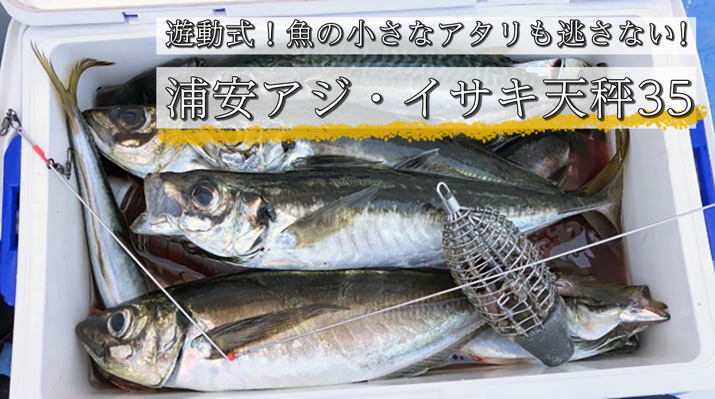 
                  船釣り天秤(浦安アジ・イサキ35)2本セット| フィッシング 釣り アウトドア 釣り餌 船釣り 天秤 アジ イサキ 釣り アジ釣り 船釣り天秤 浦安アジ・イサキ35 海釣り 工房浦安 埼玉県 草加市
                