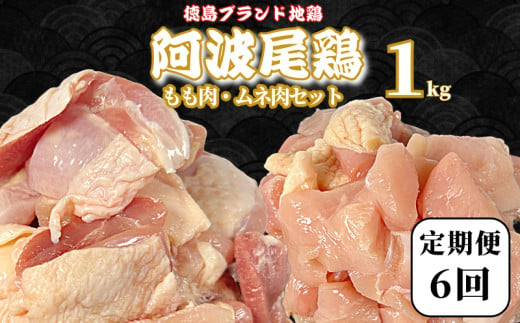 【定期便6回】阿波尾鶏　もも肉・むね肉セット1kg（500g×2P） 鶏肉 徳島 地鶏 とり肉 ブランド 唐揚げ チキン もも肉 小分け バラ 冷凍 小松島市 