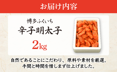 博多ふくいちの無着色辛子明太子 小切れ2kg(1kg×2) HF002