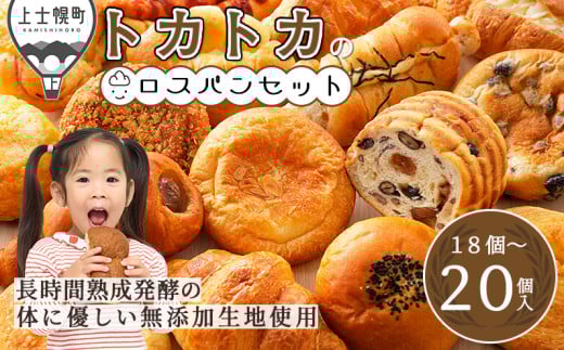 訳あり品 トカトカ ロスパン お楽しみセット 18～20個 もちもち 食パン 菓子パン 惣菜パン ブレッド 冷凍パン 詰め合わせ 個包装 北海道産小麦使用 長時間熟成発酵 フードロス対策 ［009-T