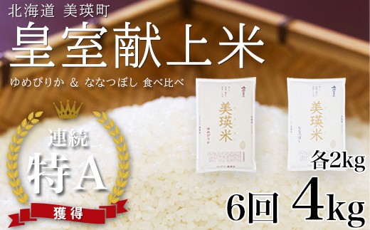 
                   【先行予約】ななつぼし＆ゆめぴりか 定期便 各2kg×6回便 食べ比べセット 令和8年産 皇室献上米に選ばれた美瑛米  JAびえい｜令和8年 新米 米 お米 こめ コメ ブランド米 ごはん ななつぼし ゆめぴりか 精米 白米 2kg 4kg 6ヶ月 6か月 6ヵ月 北海道産 北海道[078-10]
                