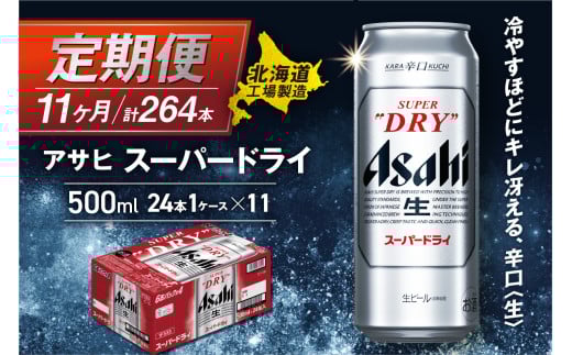【定期便 11ヶ月】アサヒスーパードライ＜500ml＞24缶 1ケース 北海道工場製造 定期配送 毎月届くビール 北海道 アサヒビール スーパードライ アサヒ 酒 アルコール 生ビール 缶 贈答 北海道 札幌市