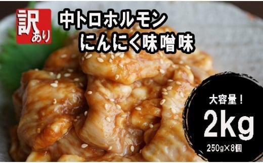 【ふるさと納税】 【 訳あり 】 中トロ ホルモン 2kg(250g×8) にんにく 味噌味 焼肉 焼き肉 ホルモン焼き 不揃い シマ腸 シマチョウ 小腸 おつまみ 味噌 おかず お惣菜 味付 小分け 冷凍 牛 内臓 肉