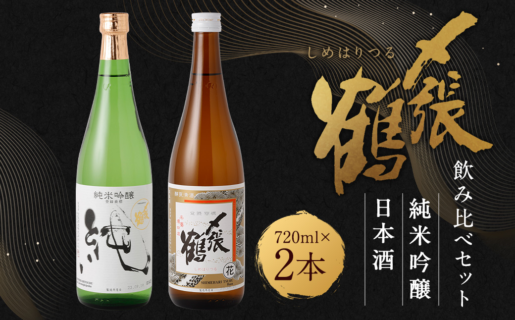 〆張鶴 720ml×2本セット A4172