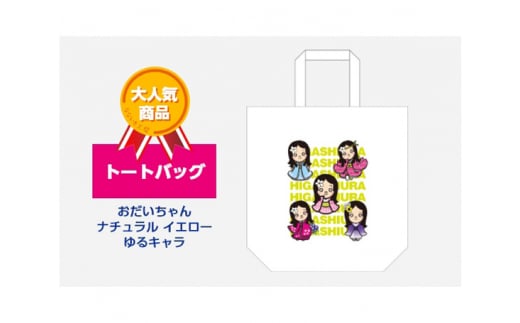 トートバッグ おだいちゃん (ナチュラルイエロー) ゆるキャラ