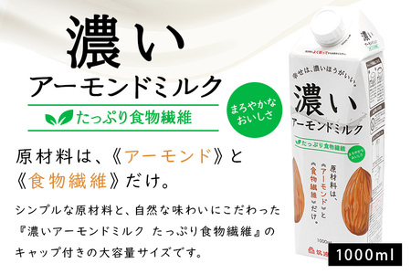 濃いアーモンドミルク1000ml 3種×各1本（たっぷり食物繊維・香ばしロースト・まろやかプレーン） 47-AF