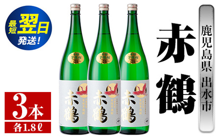 i723  赤鶴(1800ml×3本) 酒 焼酎 芋焼酎 さつま芋 一升瓶 本格芋焼酎 上品  木桶蒸留器 家飲み 宅飲み【酒舗三浦屋】