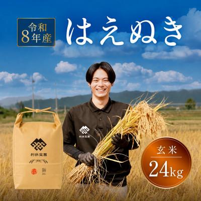 ふるさと納税 川西町 ≪新米予約≫ はえぬき (玄米)24kg 令和8年産米 山形県産