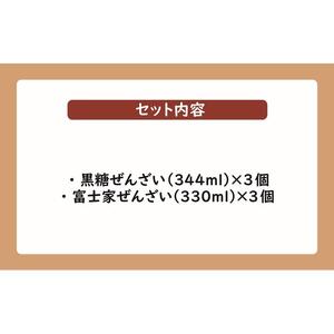 ぜんざいミックスセット（黒糖ぜんざい344ml×3個／富士家ぜんざい330ml×3個）｜ぜんざい 黒糖  沖縄 富士家 金時豆  白玉もち　人気