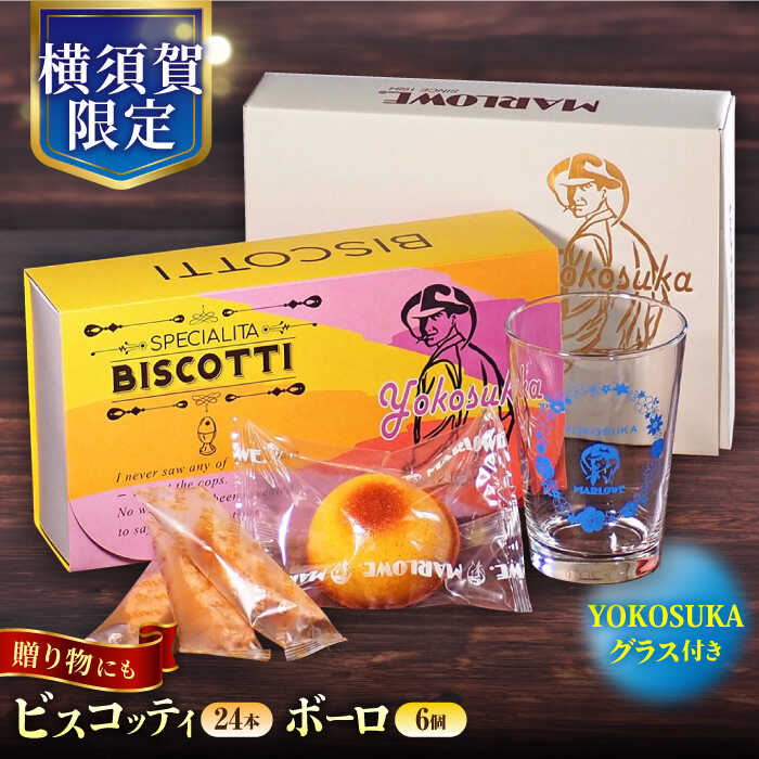 【ふるさと納税】横須賀限定パッケージ　ビスコッティ 24本入 ボーロ 6個入 YOKOSUKAグラス付き お菓子 スイーツ 贅沢 お土産 横須賀 【マーロウ】[AKAF111]