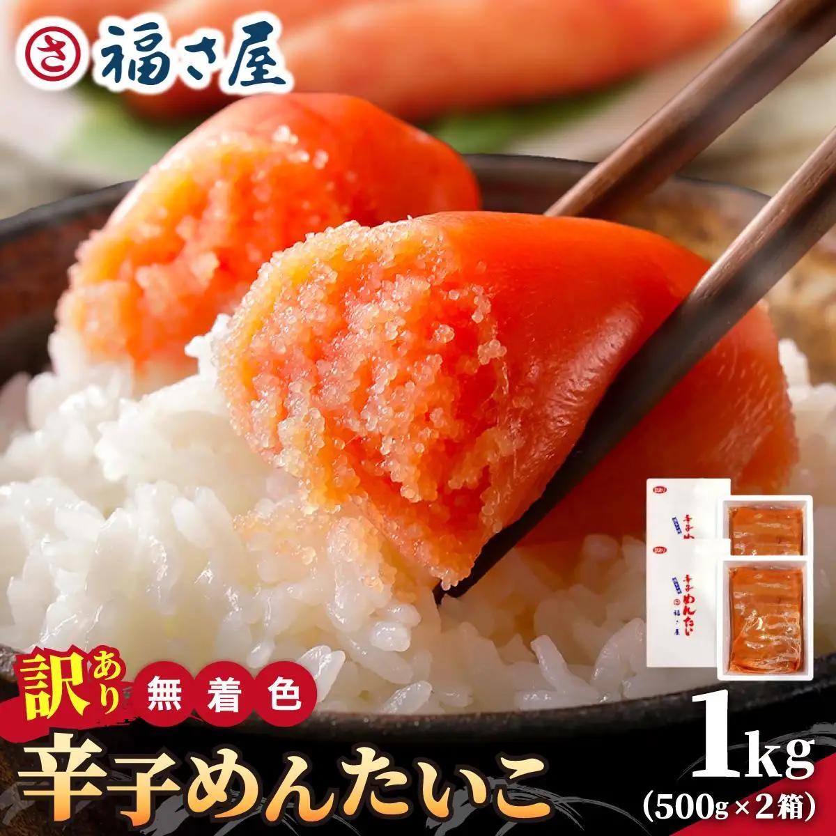寄附額改定↓【訳あり】無着色 辛子めんたい 1kg(500g×2)【福さ屋株式会社】