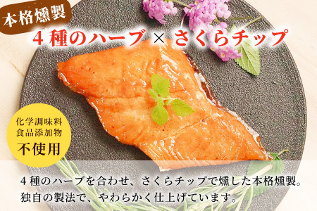 無添加！4種のハーブ香る 絹姫サーモン 燻製 1切れ サーモン 鮭 さけ サケ 燻製 魚 おつまみ キャンプ BBQ 常温 さくらチップ 非常食 設楽町 魚 2000円 2,000円 クリックポスト 