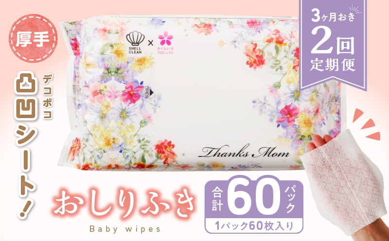 【ふるさと納税】定期便 2回 おしりふき 30パック ( 60枚入り ) 厚手 凸凹シート 使用 水分たっぷり 純水 99％ ボタニカルモチーフ ウェットティッシュ ノンアルコール 無香料 無添加 デリケート 衛生用品 新生児 赤ちゃん お肌 優しい ベビー用品 キッズ 送料無料 ウエットティッシュ ウェットティッシュ ウエットシート ウェットシート
