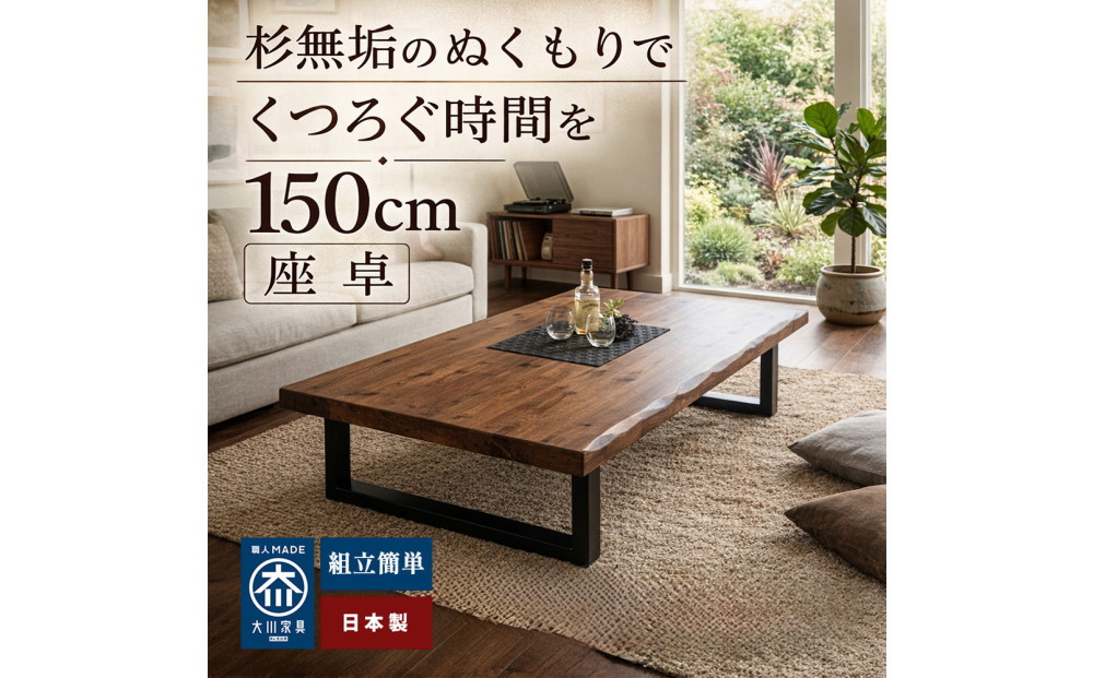 座卓 ローテーブル 150 センターテーブル 国産 大きめ 無垢材 輝望 ブラウン(アイアン2脚)