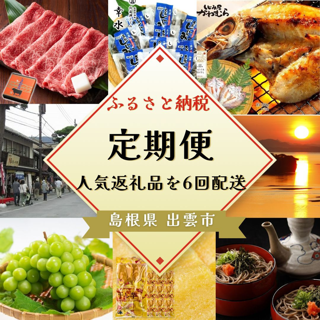 出雲の四季を味わう人気定期便（全6回）2か月に1回お届け！ 322032_ZZ001