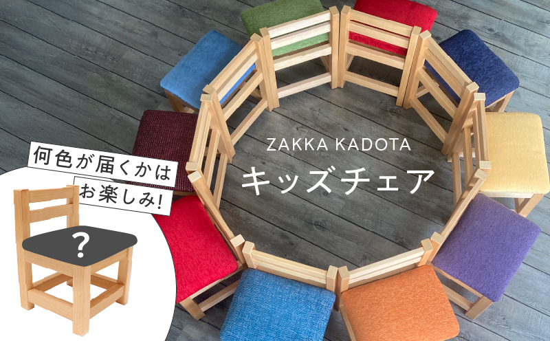 ZAKKA KADOTA キッズチェア　T033-001