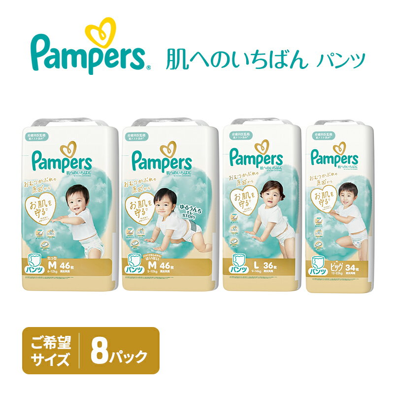 【ふるさと納税】【パンツ】肌いち 8パック ［パンパース 紙おむつ 赤ちゃん ベビー 消耗品 日用品 乳児 幼児 子供 オムツ 孫］