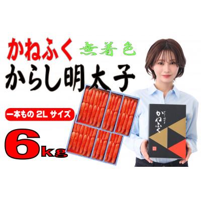 ふるさと納税 直方市 かねふく 【無着色】辛子明太子2Lサイズ (一本物) 6kg(1kg×6箱)
