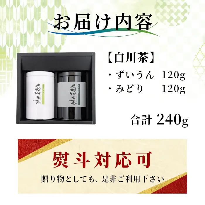 農薬不使用！煎茶 ギフト NO.15 （ずいうん120g＋みどり120g 計240g） 常磐園 日本茶 緑茶 茶葉 白川茶 お茶 春摘み 大容量 岐阜県 東白川村 お取り寄せ 贈答用 プレゼント 母の