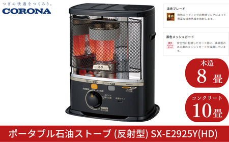 [コロナ] 石油ストーブ（反射型） 8～10畳用 SX-E2925Y(HD) 灯油 ストーブ おしゃれ【095S001】