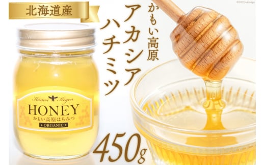 アカシアかもい高原はちみつ 450g×1本 [吉田養蜂園 北海道 歌志内市 01227ah006] はちみつ ハチミツ 蜂蜜 アカシア ハニー