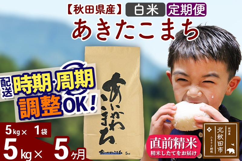 ※令和7年産※《定期便5ヶ月》秋田県産 あきたこまち 5kg【白米】(5kg小分け袋) 2025年産 お届け時期選べる お届け周期調整可能 隔月に調整OK お米 藤岡農産|foap-10305