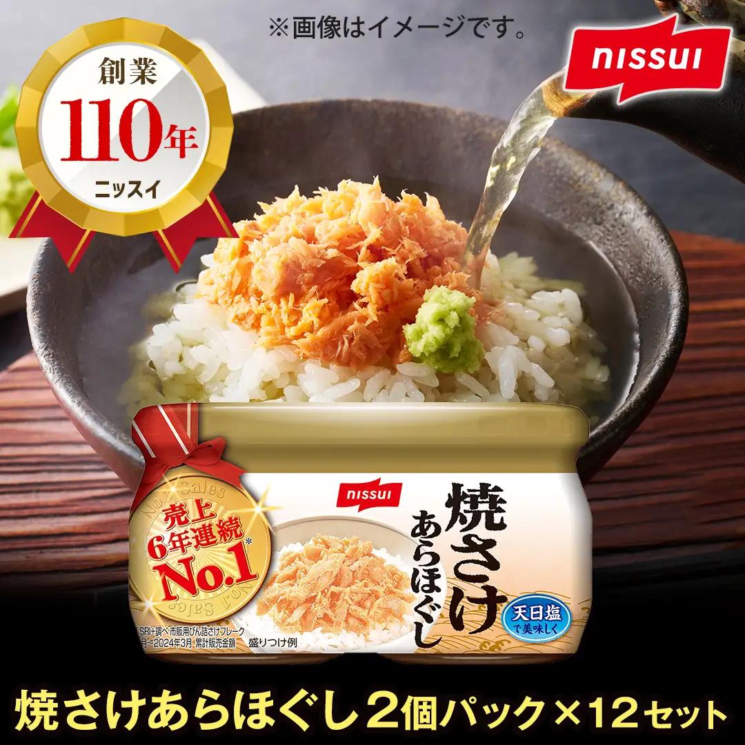 ニッスイ 焼さけあらほぐし （48g×2個パック）×12セット 焼鮭 鮭 フレーク 鮭 サケ シャケ 小分け 常温 防災食 非常食 保存 おかず 弁当 おにぎり 朝食 朝ごはん 夕食 簡単調理 青森県 八戸市