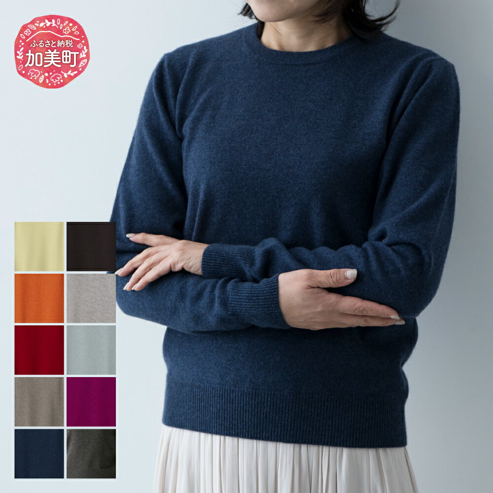 【ふるさと納税】服 カシミヤ ラウンドネックプルオーバー(度詰）女性用《白田のカシミヤ》【全10色 S～LL】｜ニット 高級 希少 レディース