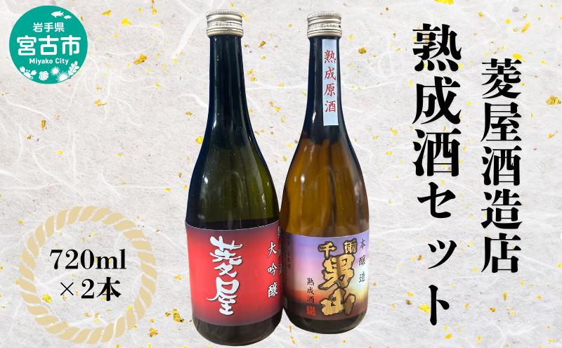 菱屋酒造店 熟成酒セット お酒 晩酌 家飲み 宅飲み ギフト プレゼント 贈答 日本酒飲み比べ 大吟醸酒 本醸造熟成原酒