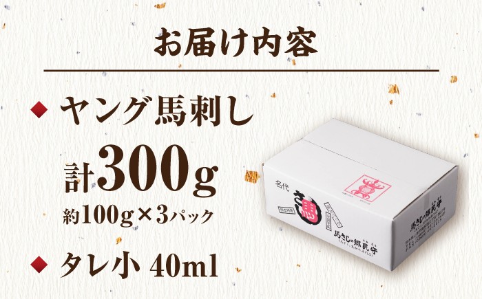 馬刺し ヤング 馬刺し 馬肉 桜肉 馬 肉 便利 小分け 3パック タレ付き 歯ごたえ 冷凍 刺身 九州 熊本県 送料無料 