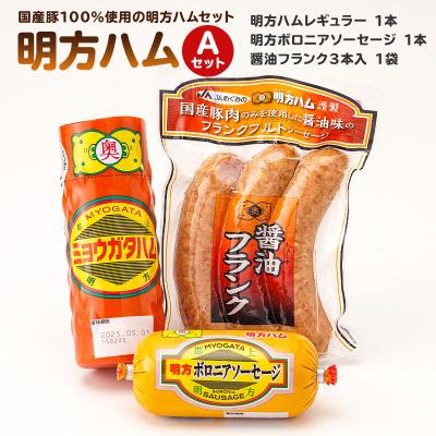 ふるさと納税 可児市 明方ハムAセット 明方ハムレギュラー 1本・明方ボロニアソーセージ 1本・醤油フランク 3本入×1袋