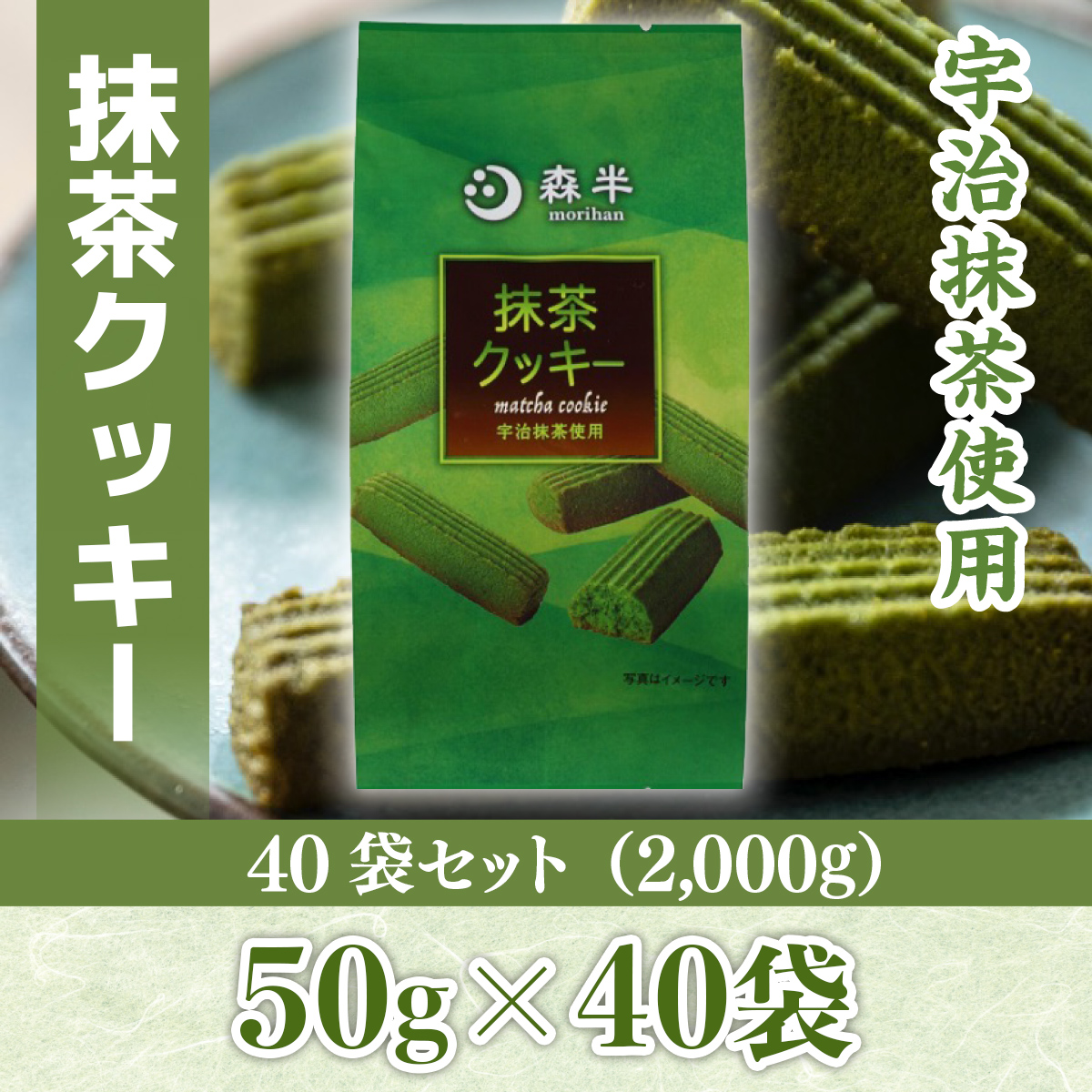 森半　抹茶クッキー40袋セット(2,000g) 　宇治茶 宇治抹茶 抹茶 菓子 クッキー　AR07