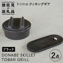 【ふるさと納税】【波佐見焼】【直火OK！陶器のキャンプ用品】hime クッキングギア ソロ セット（ブラック）DONABE SKILLET・TOBAN GRILL 2点セット 【藍染窯】 [JC81]