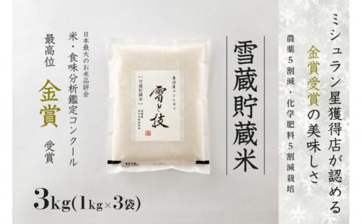 雪蔵貯蔵米 魚沼産コシヒカリ 雪と技 3kg(1kg×3袋) 令和7年産 特別栽培米 金賞受賞 | 米 お米 新潟 魚沼 魚沼産こしひかり コメ おこめ 白米 精米 新潟県 津南町 藤ノ木株式会社