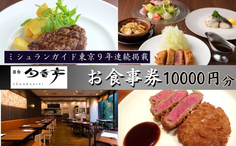 食事券 ミシュランガイド東京10年連続掲載 目白 旬香亭 10,000円分 クーポン チケット ギフト券 券 金券