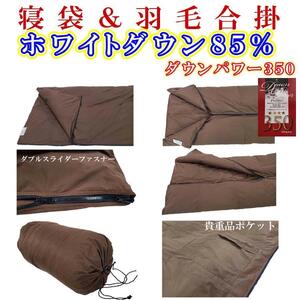 寝袋　シュラフ 羽毛合掛け布団 ダウン８５％　シングル１５０×２１０ｃｍ　ダウンケット アウトドア 防災対策 