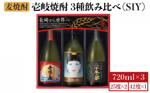 麦焼酎 飲み比べ 3種×720ml（25度・42度）【二千年の夢 四拾弐度/壱岐っ娘/壱岐の島】《壱岐市》【壱岐の蔵酒造】 [JBK008] 焼酎 壱岐焼酎 むぎ焼酎 麦焼酎 本格焼酎 お酒 熟成 ギフト プレゼント 地酒 飲み比べ セット 17000 17000円