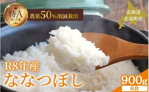 令和8年産 ななつぼし 6合 (900g)  新米 お米 ごはん 農薬節減栽培 北海道米 少量 お試し 【sun400-nana-r0d9-R8B】