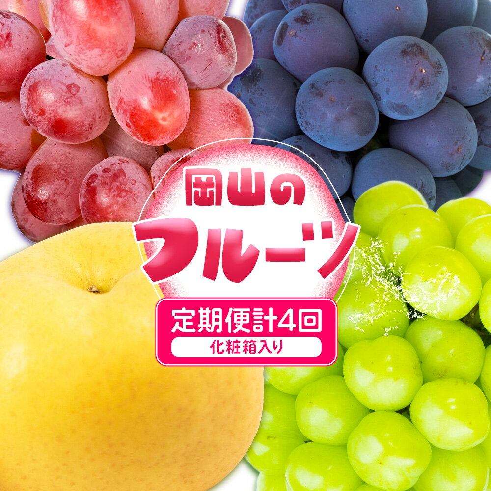 【ふるさと納税】【4回定期便】ぶどう 梨 岡山のフルーツ定期便 4回コース 岡山県産 シャインマスカット 晴王 ニューピオーネ 紫苑 あたご 株式会社山博《9月上旬-12月末頃出荷》岡山県 笠岡市 フルーツ 果物 ぶどう あたご梨 マスカット お取り寄せ【配送不可地域あり】