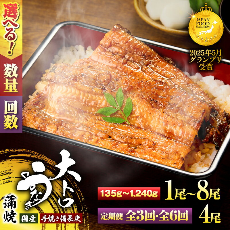 【ふるさと納税】【数量限定 期間限定】＜選べる＞大人気 極上蒲焼 大トロうなぎ 蒲焼 1尾～8尾 定期便 訳あり 国産 手焼き備長炭 本格 鰻 ウナギ 魚 惣菜 総菜 冷凍 湯煎 レンジ 解凍 簡単調理 鰻丼 鰻重 土用の丑 鯉家 鹿屋市 おすすめ ランキング プレゼント ギフト