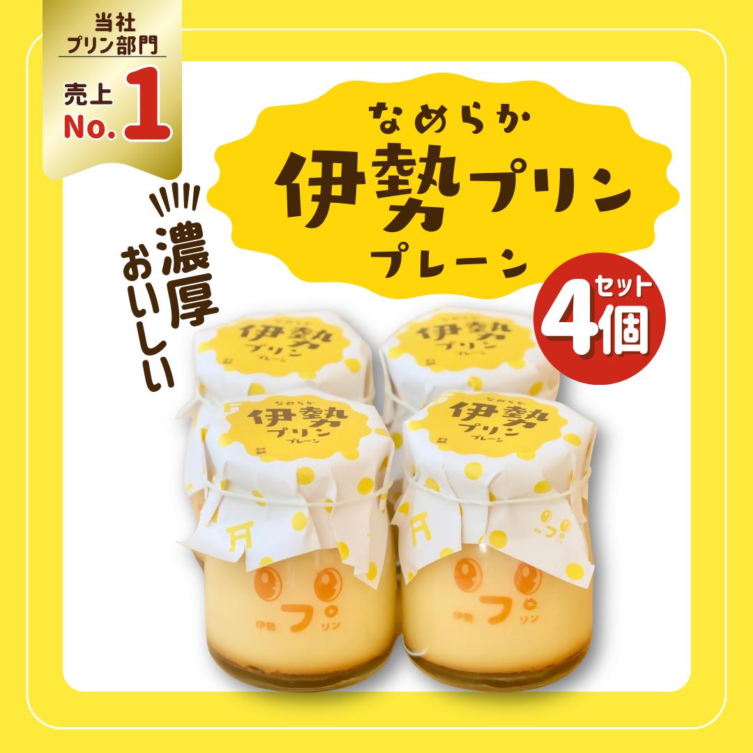 2025 なめらか伊勢プリン 4個セット　スイーツ 菓子 洋菓子 生菓子 三重県 伊勢志摩