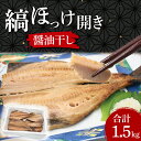 【ふるさと納税】ほっけ 干物 1.5kg 醤油干し 箱詰め 縞ほっけ 開き 醤油干 ひもの 大洗町 大洗 魚 さかな 魚介類 冷凍 工場直送 おかず おつまみ