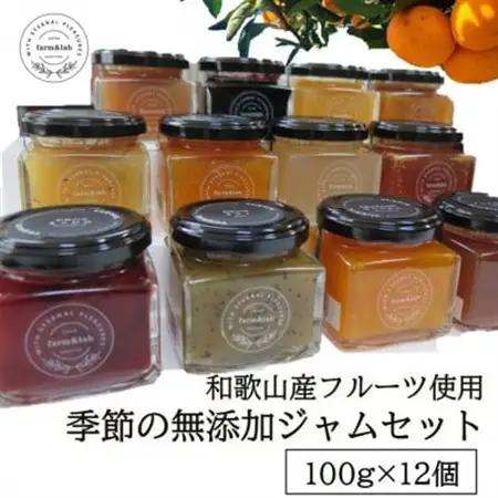 【無添加】和歌山産 季節のジャムセット (ゆらみかんジャム+季節のおすすめジャム) 12個入【1493776】