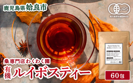 a1017 有機ルイボスティー(60包)【わくわく園】 姶良市 オーガニック ノンカフェイン お茶 ルイボス茶 マタニティ