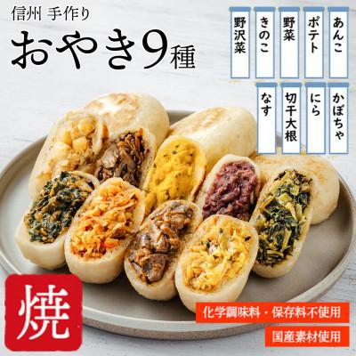 ふるさと納税 長野県 【国産素材を使用】信州食べつくしセット(職人手打ちそば・おやき9種・おこわ2種)[エコ包装] |  | 01