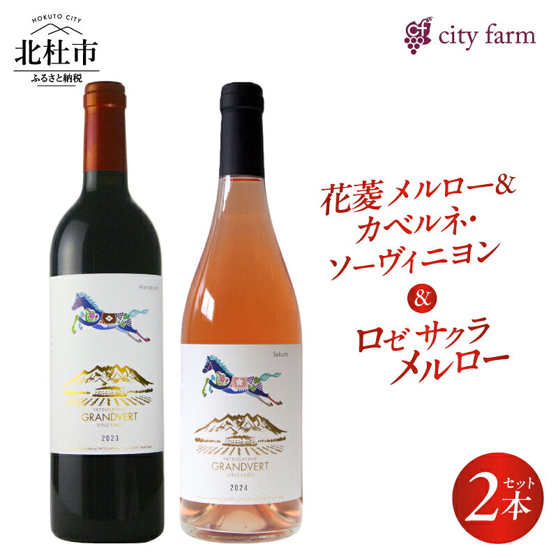 【ふるさと納税】 ワイン 赤ワイン ロゼワイン 750ml 2本セット アルコール度数 13.0％ 11.5％ メルロー カベルネ・ソーヴィニヨン 2023 ロゼサクラメルロー 2024 国産ワイン 山梨県産 お酒 アルコール 飲み比べ 晩酌 記念日 贈り物 贈答 プレゼント 母の日 父の日 送料無料